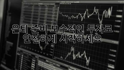은퇴 준비, 보수적인 투자로 안전하게 시작하세요