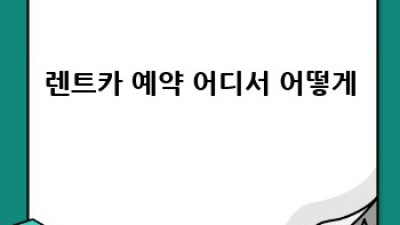 렌트카 완전정복: 예약부터 반납까지!