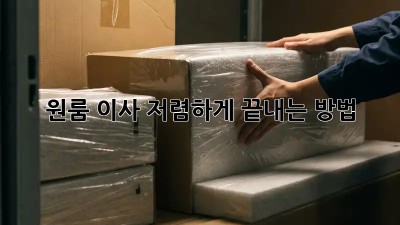 원룸 이사, 저렴하게 끝내는 방법!