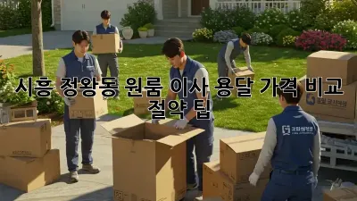 시흥 정왕동 원룸 이사? 용달 가격 비교 & 절약 팁!