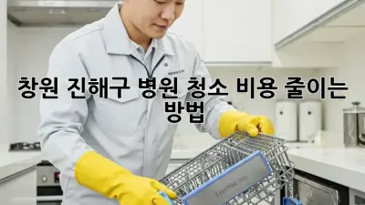 창원 진해구 병원 청소 비용 줄이는 방법!
