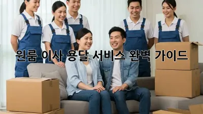 원룸 이사, 용달 서비스 완벽 가이드!
