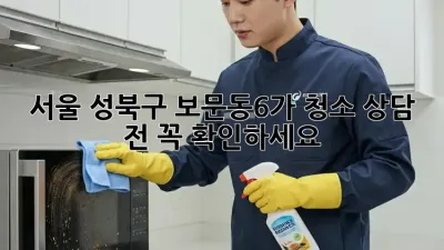 서울 성북구 보문동6가 청소 상담 전, 꼭 확인하세요!
