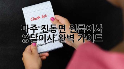 파주 진동면 원룸이사? 용달이사 완벽 가이드!