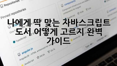 나에게 딱 맞는 자바스크립트 도서, 어떻게 고르지? 완벽 가이드 ✨