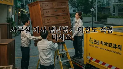 사무실 이사? 냉난방기 이전도 걱정 마세요!