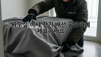 사무실 이사? 전기 배선 꼼꼼하게 체크하세요!