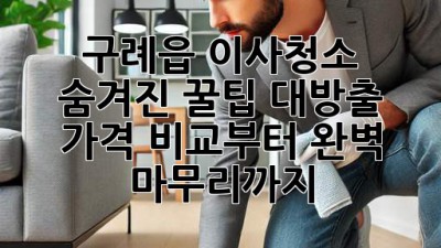 🏠 구례읍 이사청소, 숨겨진 꿀팁 대방출! 가격 비교부터 완벽 마무리까지 ✨