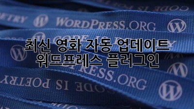 최신 영화 자동 업데이트 워드프레스 플러그인