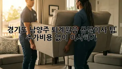경기도 남양주 퇴계원읍 용달이사 팁: 추가비용 없이 이사하기!