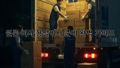 원룸 이사, 용달이사 준비 완벽 가이드!