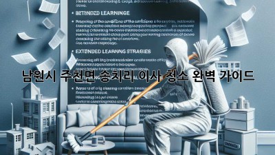 남원시 주천면 송치리 이사 청소 완벽 가이드