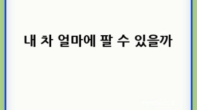 🚗💨 창원 진해에서 내 차 팔기? 꿀팁 대방출! #중고차판매 #창원중고차